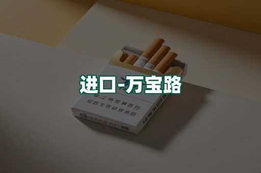 万宝路